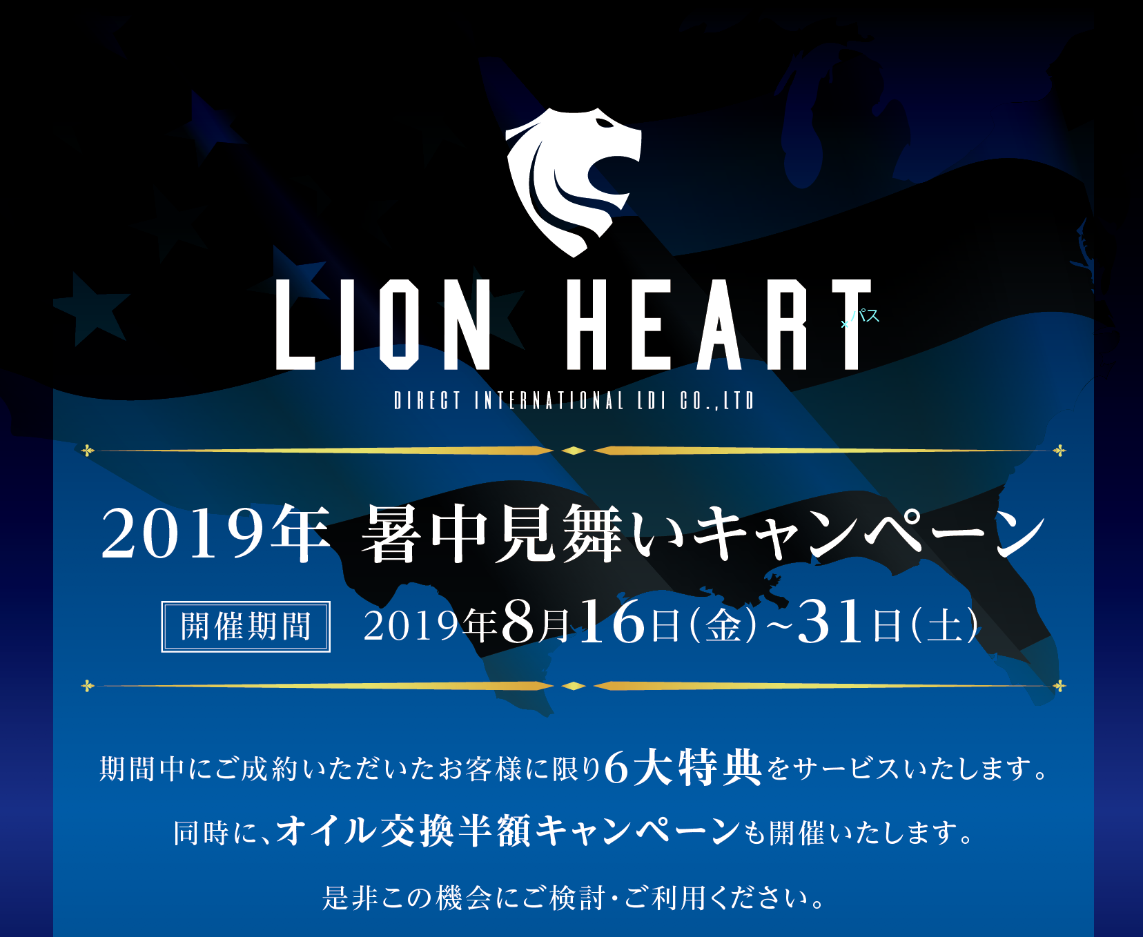 8月16日 金 31日 土 暑中見舞いキャンペーンを実施いたします ライオンハート