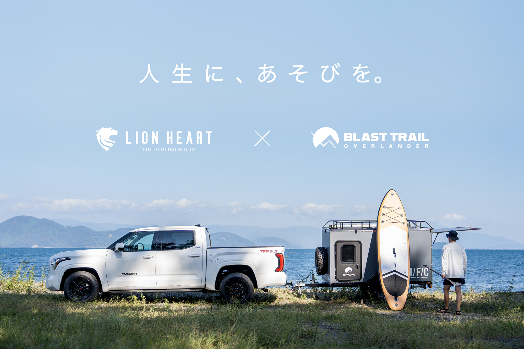 アウトドアの新しい可能性！牽引免許いらずのトレーラー「BLAST TRAIL」をご紹介！ | ブログ | 人生にあそびを。アウトドアでもっと愛車を楽しむ